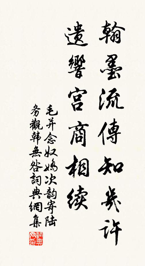 毛并翰墨流传知几许，遗响宫商相续书法作品欣赏