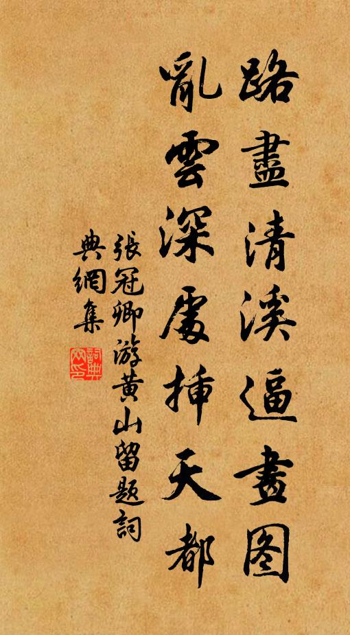 张冠卿路尽清溪逼画图，乱云深处插天都书法作品欣赏
