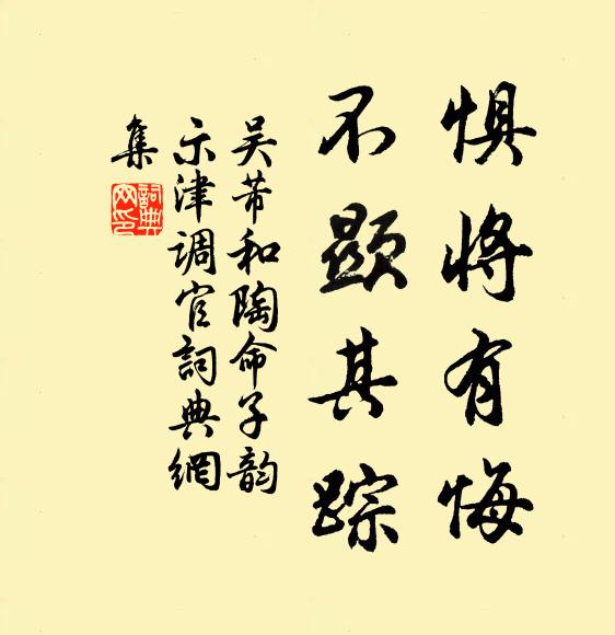 吴芾惧将有悔，不显其踪书法作品欣赏