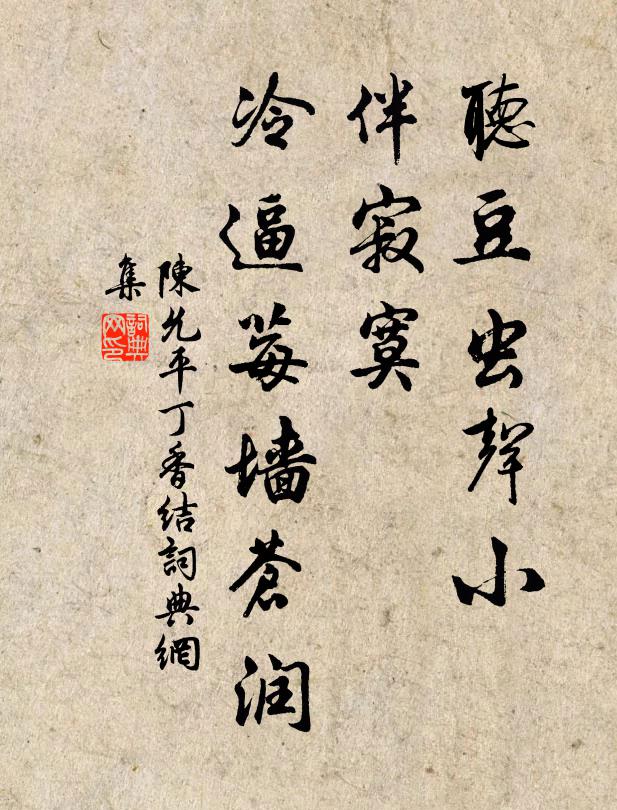 陈允平听豆虫声小，伴寂寞、冷逼莓墙苍润书法作品欣赏