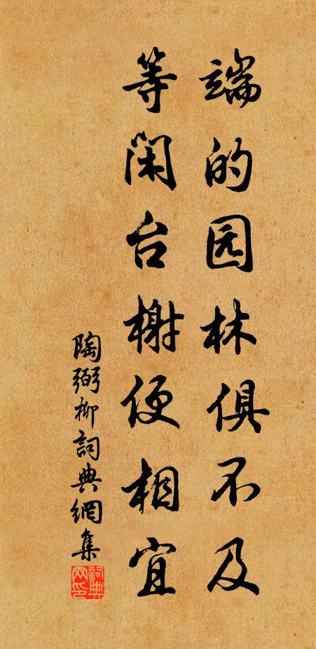 陶弼端的园林俱不及，等闲台榭便相宜书法作品欣赏