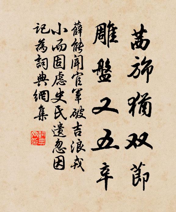 薛能茜旆犹双节，雕盘又五辛书法作品欣赏