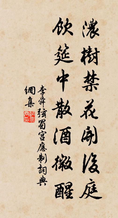 李舜弦浓树禁花开后庭，饮筵中散酒微醒书法作品欣赏