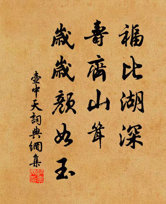 佚名福比湖深，寿齐山耸，岁岁颜如玉书法作品欣赏