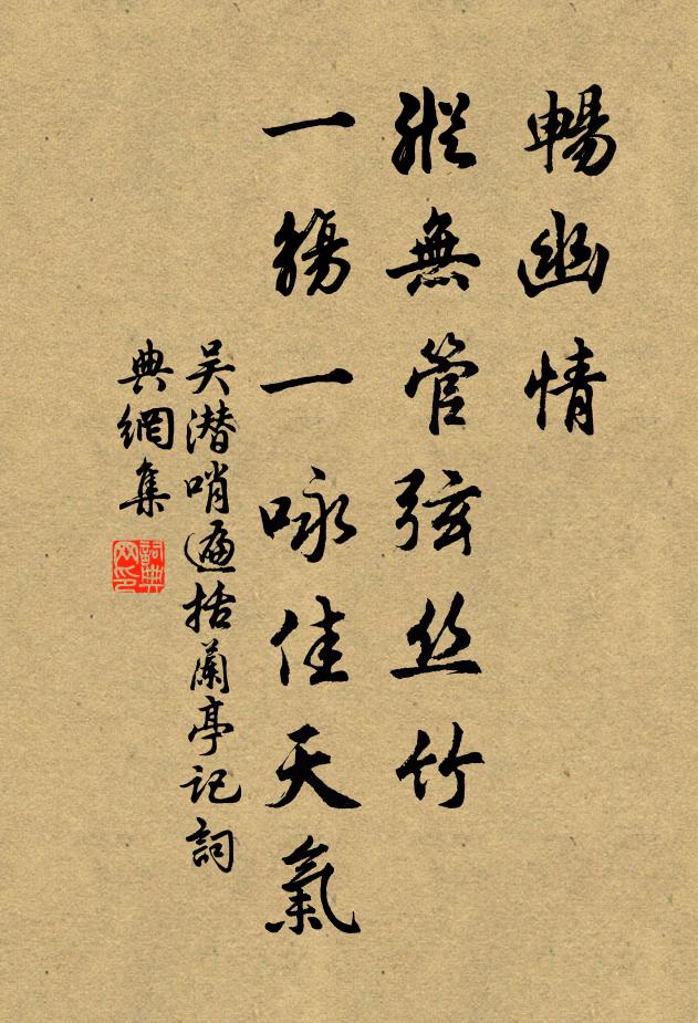 吴潜畅幽情，纵无管弦丝竹，一觞一咏佳天气书法作品欣赏