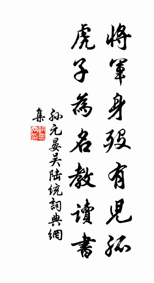 孙元晏将军身殁有儿孤，虎子为名教读书书法作品欣赏