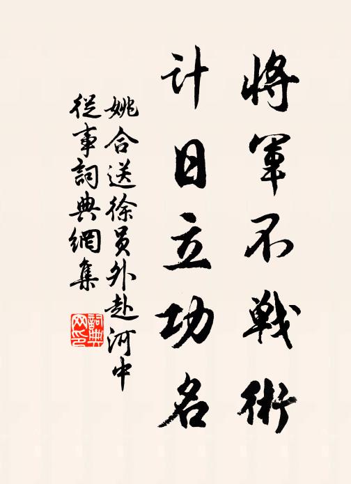 姚合将军不战术，计日立功名书法作品欣赏