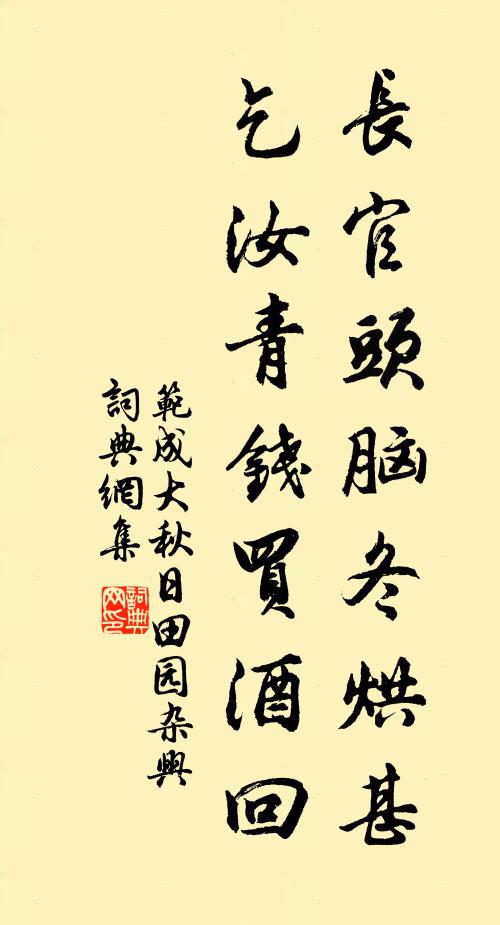 范成大长官头脑冬烘甚，乞汝青钱买酒回书法作品欣赏