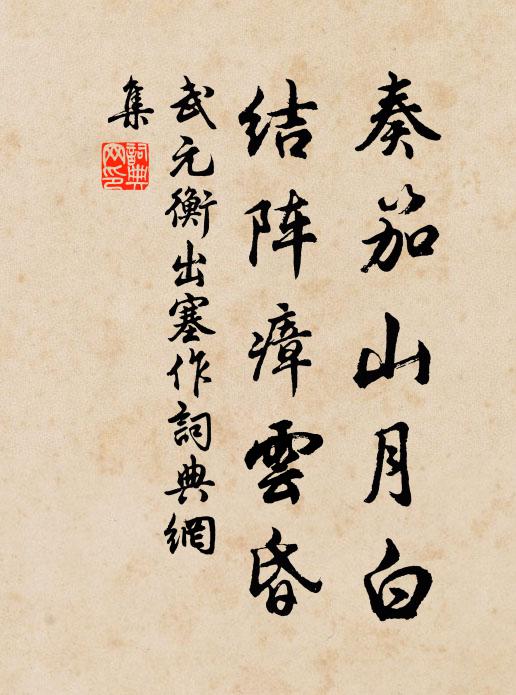 武元衡奏笳山月白，结阵瘴云昏书法作品欣赏