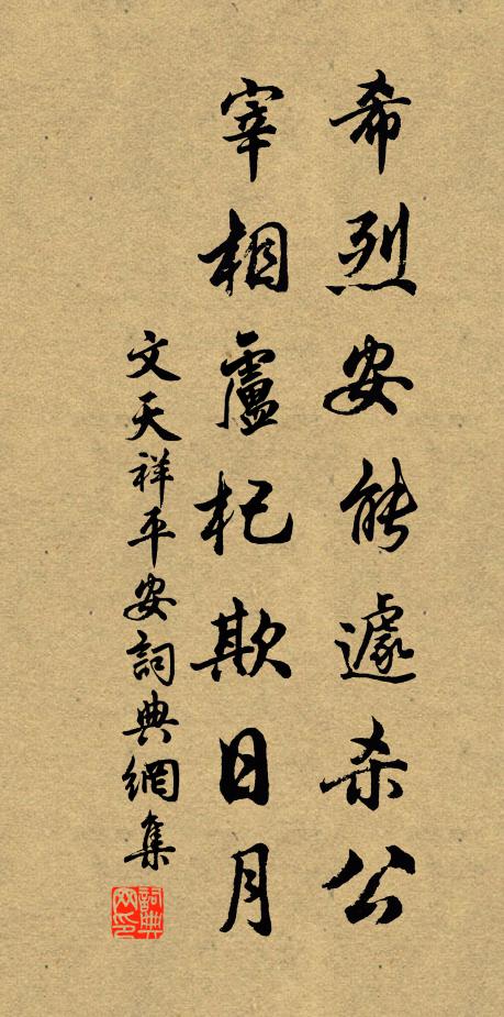 文天祥希烈安能遽杀公，宰相卢杞欺日月书法作品欣赏