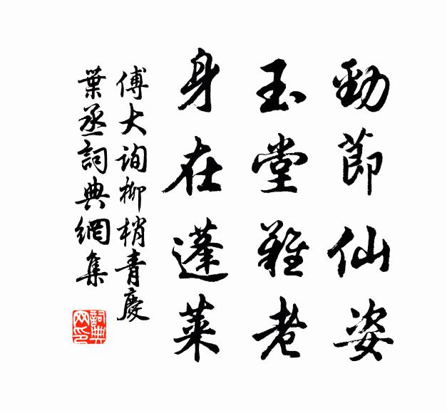 傅大询劲节仙姿，玉堂难老，身在蓬莱书法作品欣赏