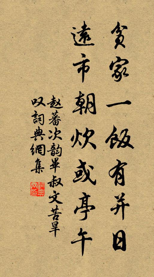 赵蕃贫家一饭有并日，远市朝炊或亭午书法作品欣赏