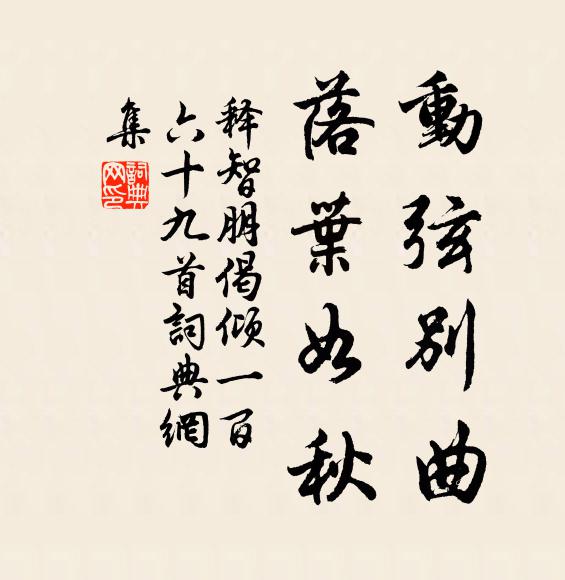 释智朋动弦别曲，落叶如秋书法作品欣赏