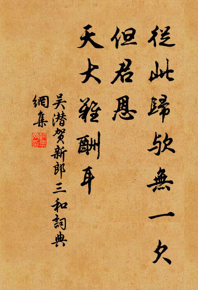 吴潜从此归欤无一欠，但君恩、天大难酬耳书法作品欣赏