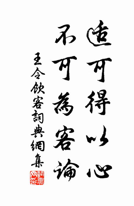 王令适可得以心，不可为客论书法作品欣赏