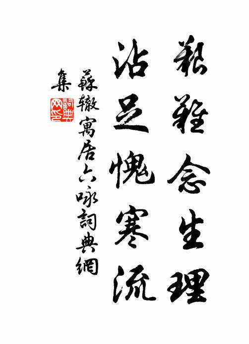 苏辙艰难念生理，沾足愧寒流书法作品欣赏