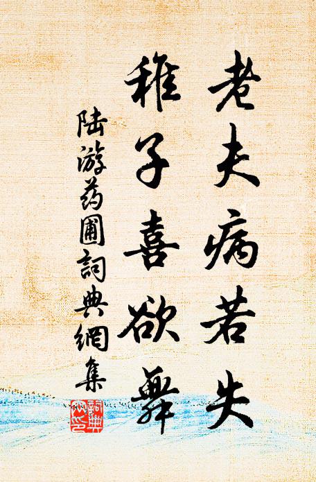陆游老夫病若失，稚子喜欲舞书法作品欣赏