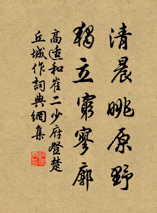 高适清晨眺原野，独立穷寥廓书法作品欣赏