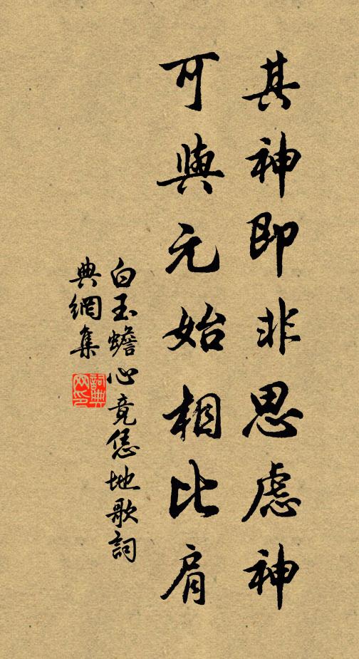 白玉蟾其神即非思虑神，可与元始相比肩书法作品欣赏