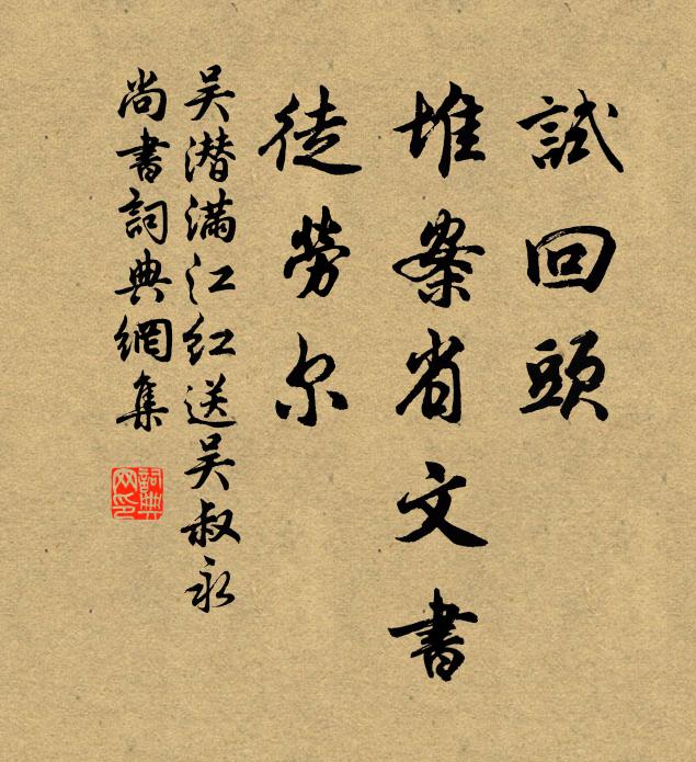 吴潜试回头、堆案省文书，徒劳尔书法作品欣赏