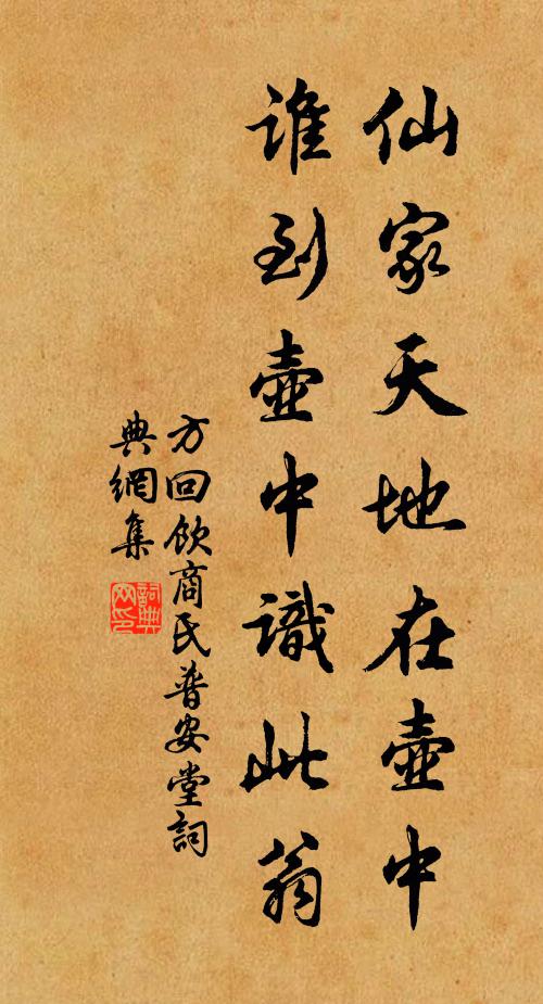 方回仙家天地在壶中，谁到壶中识此翁书法作品欣赏