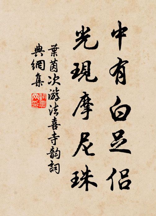 叶茵中有白足侣，光现摩尼珠书法作品欣赏