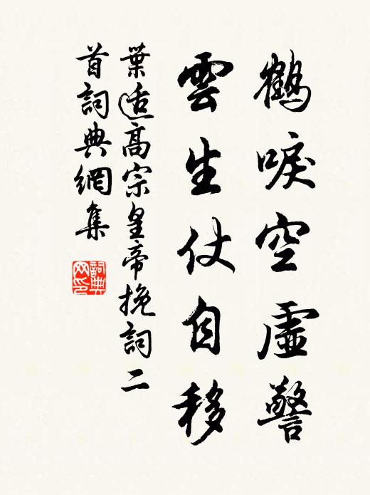 叶适鹤唳空虚警，云生仗自移书法作品欣赏