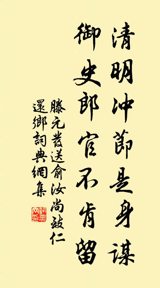 滕元发清明冲节是身谋，御史郎官不肯留书法作品欣赏