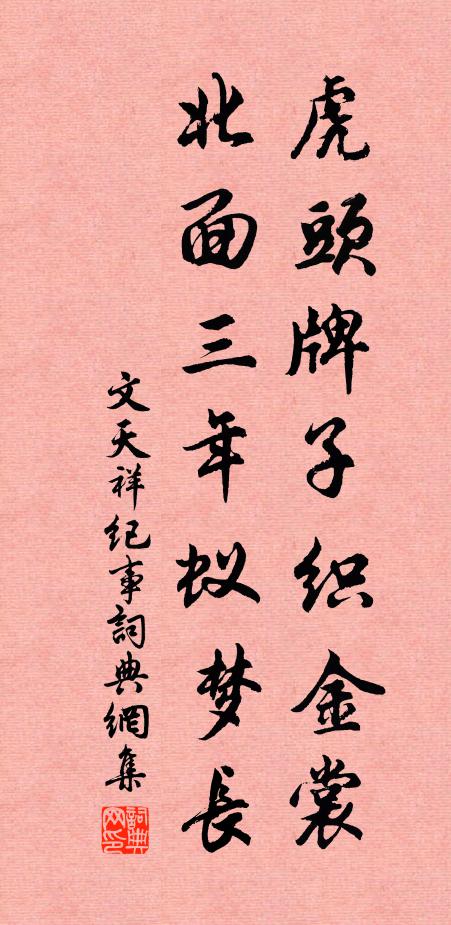 文天祥虎头牌子织金裳，北面三年蚁梦长书法作品欣赏
