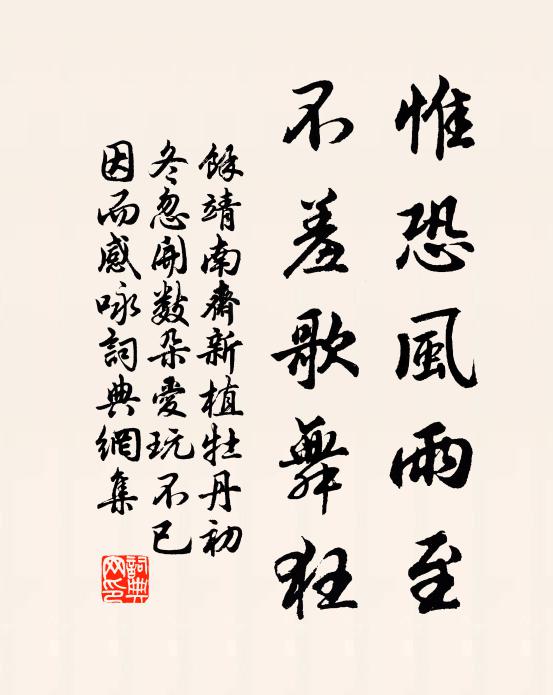 余靖惟恐风雨至，不羞歌舞狂书法作品欣赏