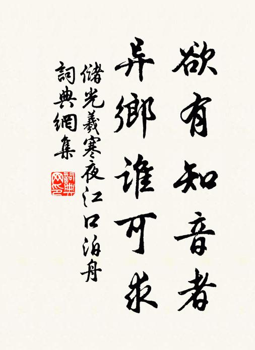 储光羲欲有知音者，异乡谁可求书法作品欣赏