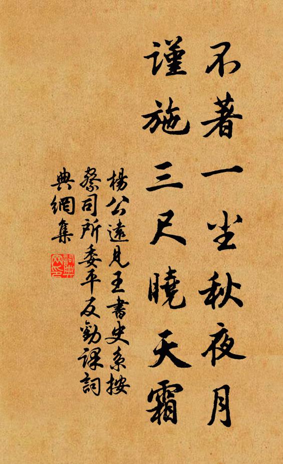 杨公远不著一尘秋夜月，谨施三尺晓天霜书法作品欣赏