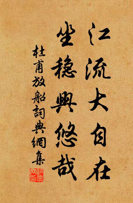 杜甫江流大自在，坐稳兴悠哉书法作品欣赏