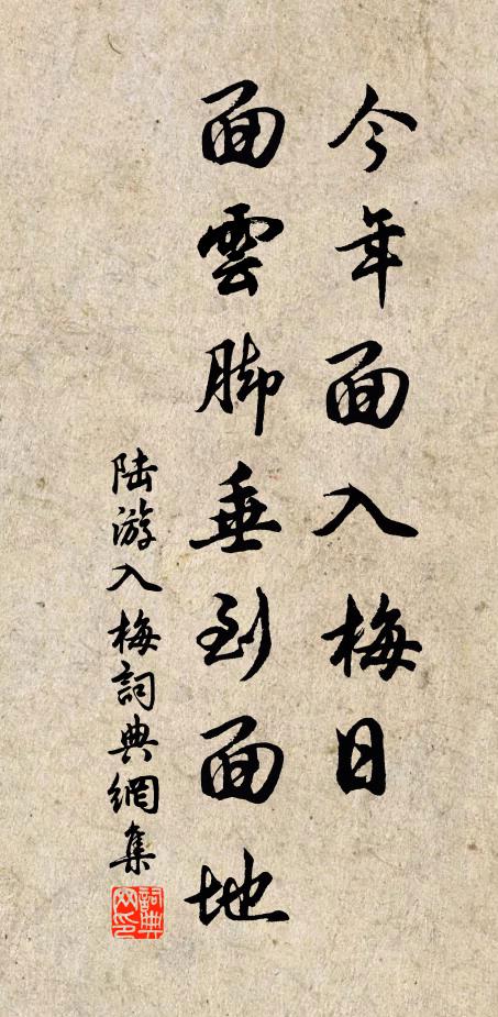 陆游今年面入梅日,面云脚垂到面地书法作品欣赏