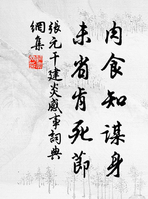 张元干肉食知谋身，未省肯死节书法作品欣赏