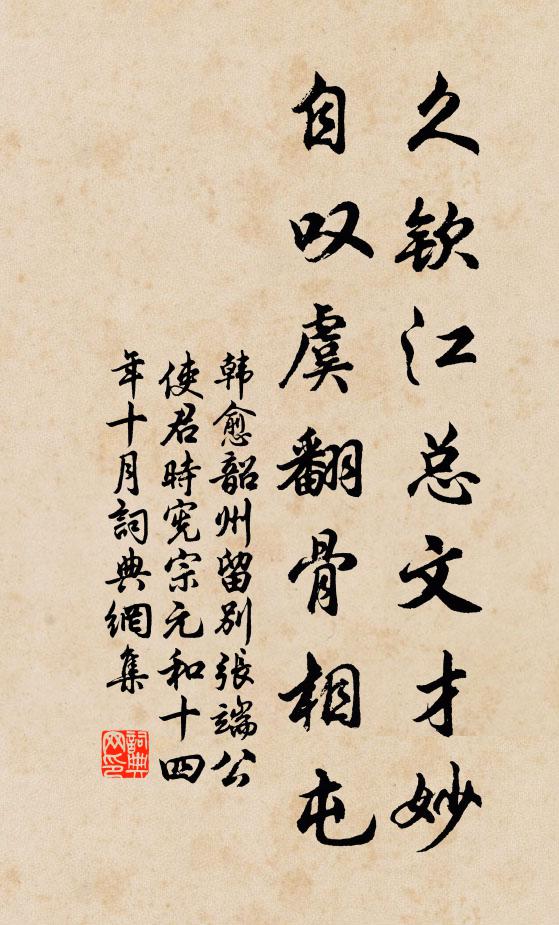 韩愈久钦江总文才妙，自叹虞翻骨相屯书法作品欣赏