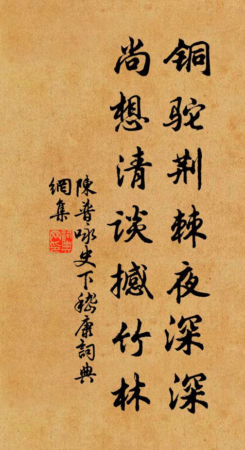 陈普铜驼荆棘夜深深，尚想清谈撼竹林书法作品欣赏