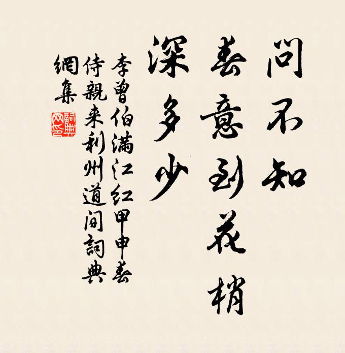 李曾伯问不知、春意到花梢，深多少书法作品欣赏