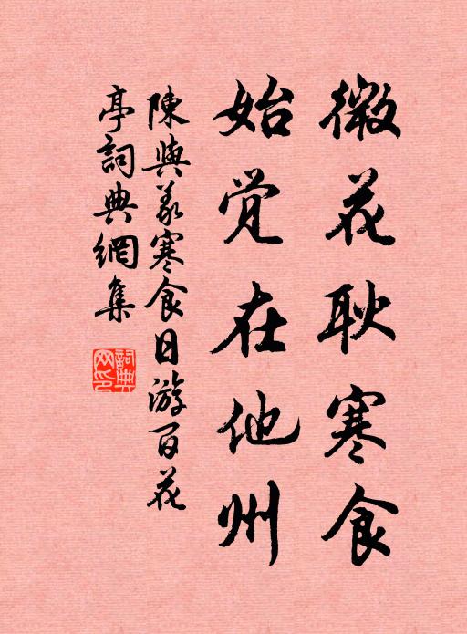 陈与义微花耿寒食，始觉在他州书法作品欣赏