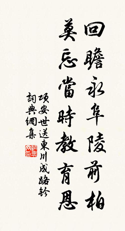 项安世回瞻永阜陵前柏，莫忘当时教育恩书法作品欣赏