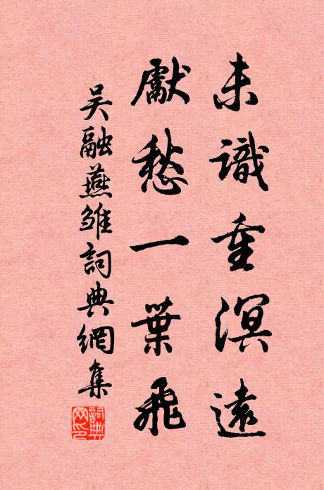 吴融未识重溟远，先愁一叶飞书法作品欣赏