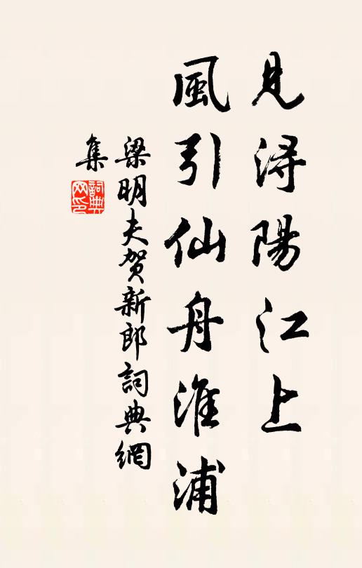梁明夫见浔阳江上，风引仙舟淮浦书法作品欣赏