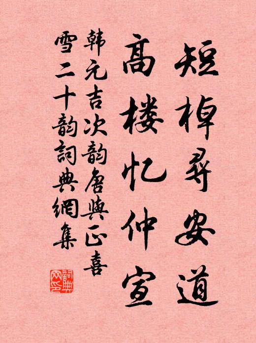 韩元吉短棹寻安道，高楼忆仲宣书法作品欣赏