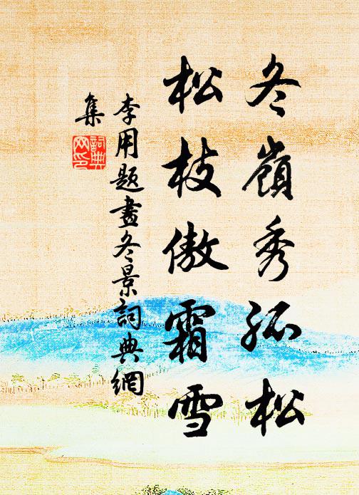 李用冬岭秀孤松，松枝傲霜雪书法作品欣赏