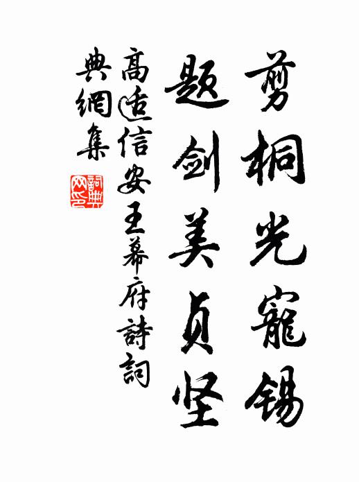 高适剪桐光宠锡，题剑美贞坚书法作品欣赏