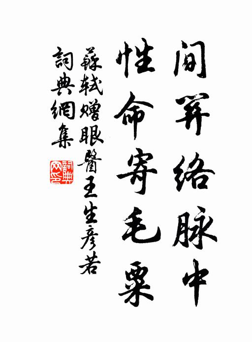 苏轼间关络脉中，性命寄毛粟书法作品欣赏
