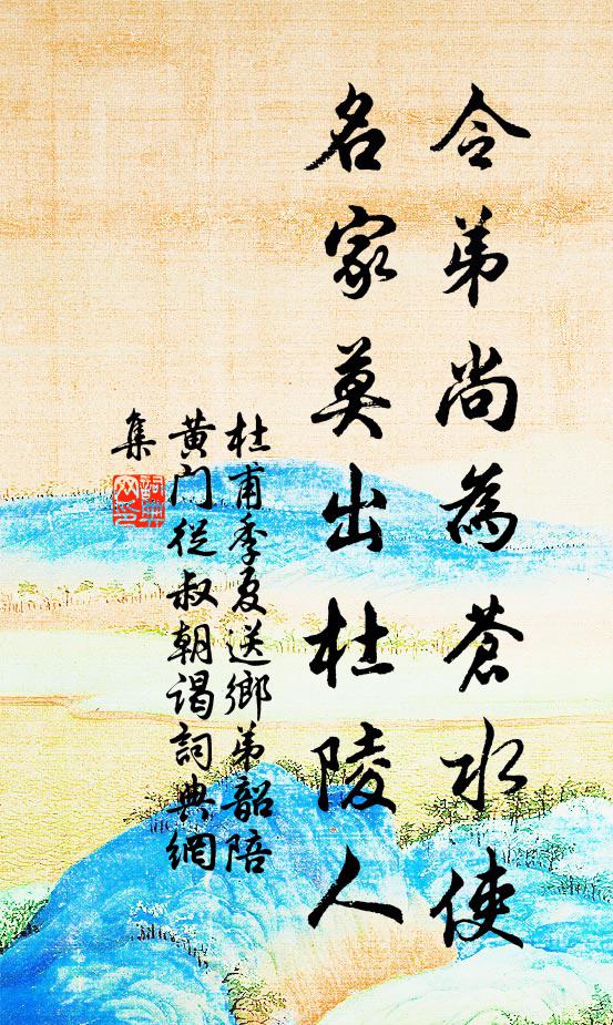 杜甫令弟尚为苍水使，名家莫出杜陵人书法作品欣赏