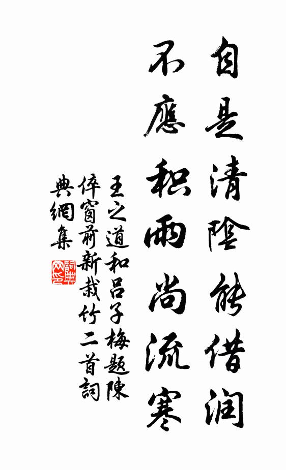 王之道自是清阴能借润，不应积雨尚流寒书法作品欣赏