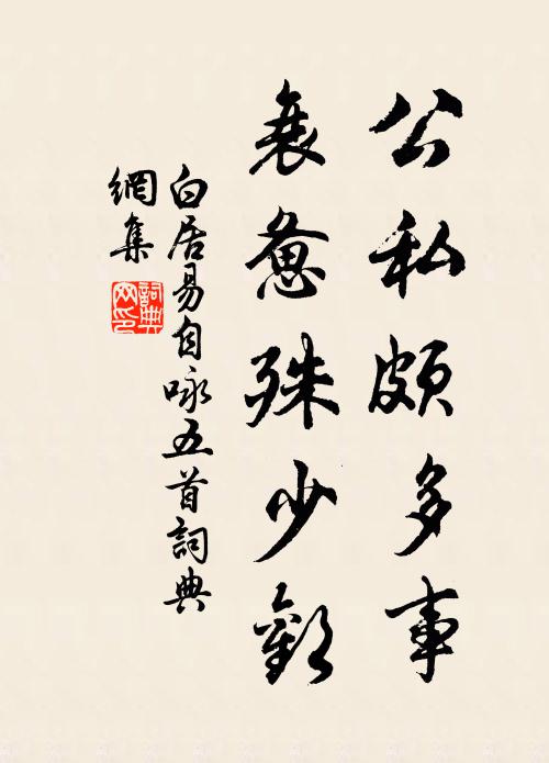 白居易公私颇多事，衰惫殊少欢书法作品欣赏
