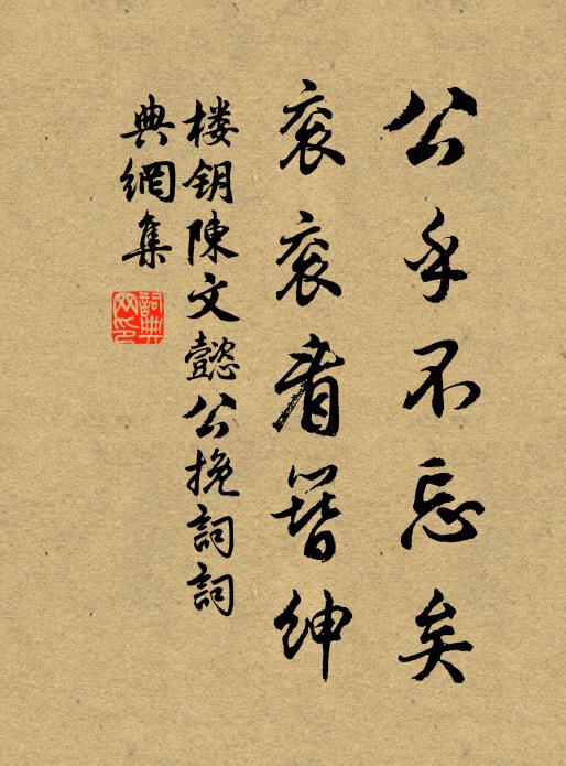 楼钥公乎不忘矣，衮衮看簪绅书法作品欣赏